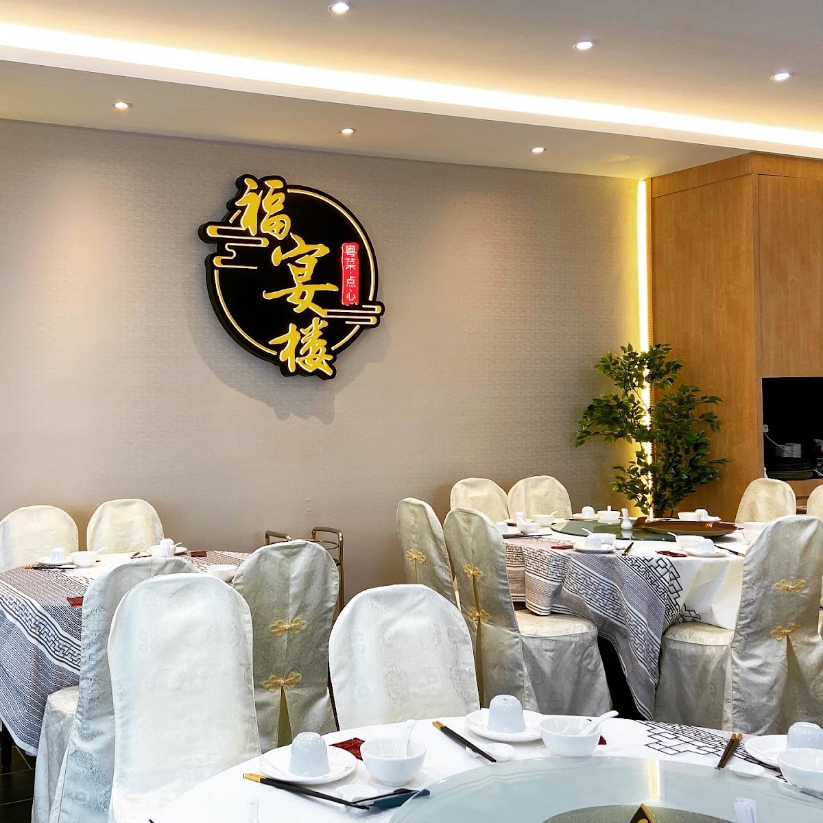 Fook Yin Lau DA Square 福宴樓